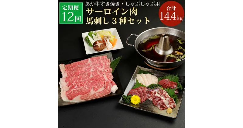 【ふるさと納税】【12ヶ月定期便】あか牛すき焼き しゃぶしゃぶ用 サーロイン肉 馬刺しセット 合計14.4kg 赤身 霜降り たてがみ 冷凍 九州 熊本県 菊陽町 送料無料