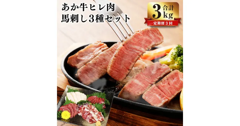 【ふるさと納税】【定期便3ヶ月】 熊本県産 あか牛 ヒレ肉 馬刺し セット 合計3kg （1kg×3回） 牛肉 ステーキ 赤牛 フィレ ヒレステーキ 馬肉 馬刺し 刺身 赤身 霜降り たてがみ 食べ比べ セット 九州 熊本県 菊陽町 冷凍 送料無料