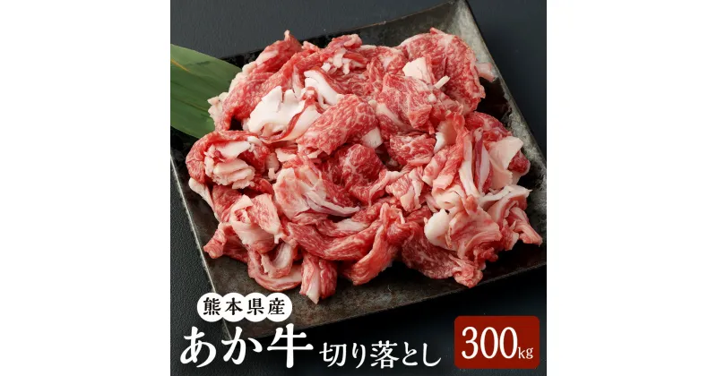 【ふるさと納税】あか牛 切り落とし 300g 赤牛 くまもとあか牛 和牛 切り落し 切落し 牛 牛肉 肉 お肉 冷凍 国産 九州 熊本県 菊陽町 送料無料