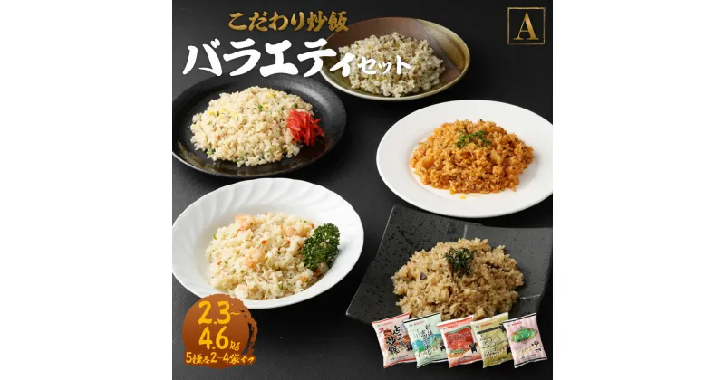 【ふるさと納税】＜選べる＞熊本県産こだわり炒飯 バラエティセットA 230g×10～20袋 1～2箱 合計2.3～4.6kg 5種類 10～20食分 炒飯 チャーハン 冷凍チャーハン 惣菜 ご飯 温めるだけ レンジで温めるだけ 冷凍 九州 熊本県 菊陽町 送料無料