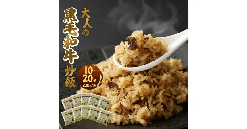 【ふるさと納税】＜選べる＞熊本県産こだわり炒飯 大人の黒毛和牛炒飯 230g×10～20袋 1～2箱 合計2.3～4.6kg 10～20食分 黒毛和牛 炒飯 チャーハン 冷凍チャーハン 惣菜 ご飯 温めるだけ レンジで温めるだけ 冷凍 九州 熊本県 菊陽町 送料無料