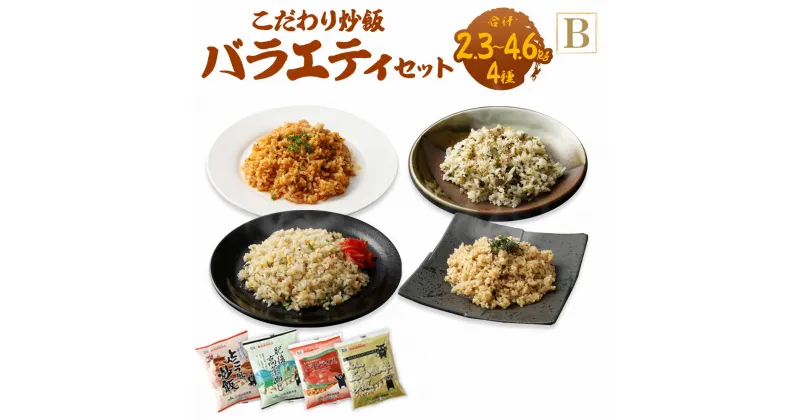 【ふるさと納税】＜選べる＞熊本県産こだわり炒飯 バラエティセットB 230g×10～20袋 1～2箱 合計2.3～4.6kg 4種類 10～20食分 炒飯 チャーハン 冷凍チャーハン 惣菜 ご飯 温めるだけ レンジで温めるだけ 冷凍 九州 熊本県 菊陽町 送料無料