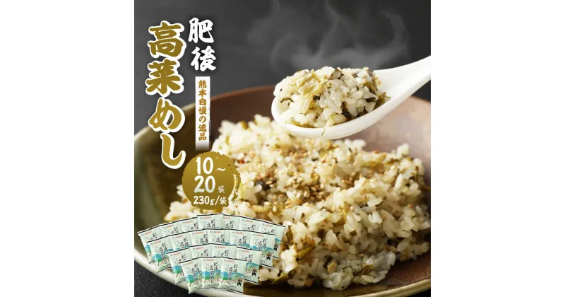 【ふるさと納税】＜選べる＞熊本県産こだわり炒飯 肥後高菜めし 230g×10～20袋 1～2箱 合計2.3～4.6kg 10～20食分 高菜 炒飯 チャーハン 冷凍チャーハン 惣菜 ご飯 温めるだけ レンジで温めるだけ 冷凍 九州 熊本県 菊陽町 送料無料