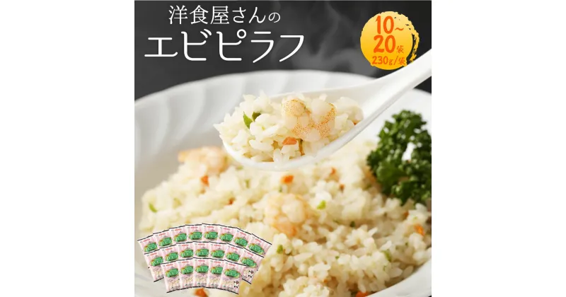 【ふるさと納税】＜選べる＞熊本県産こだわり炒飯 洋食屋さんのエビピラフ 230g×10～20袋 1～2箱 合計2.3～4.6kg 10～20食分 ピラフ エビ 炒飯 チャーハン 冷凍チャーハン 惣菜 ご飯 温めるだけ レンジで温めるだけ 冷凍 九州 熊本県 菊陽町 送料無料