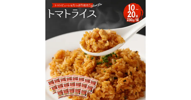 【ふるさと納税】熊本県産こだわり炒飯 トマトライス 230g×10～20袋 1～2箱 合計2.3～4.6kg 10～20食分 トマト 炒飯 チャーハン 冷凍チャーハン 惣菜 ご飯 温めるだけ レンジで温めるだけ 冷凍 九州 熊本県 菊陽町 送料無料