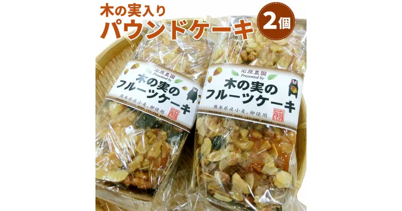 【ふるさと納税】木の実のフルーツケーキ パウンドケーキ 約350g×2個 合計約700g セット お菓子 おやつ 焼き菓子 ケーキ スイーツ フルーツケーキ 手作り 九州 熊本県 菊陽町 送料無料