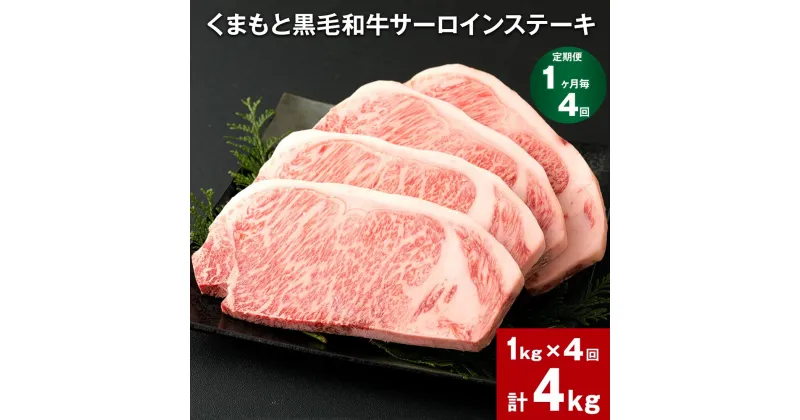 【ふるさと納税】【定期便】【1ヶ月毎4回】くまもと黒毛和牛サーロインステーキ 計4kg（1kg×4回） 牛肉 お肉 和牛 ステーキ 料理 冷凍 熊本県産 国産 九州 熊本県 菊陽町 送料無料