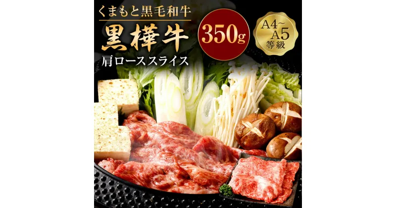 【ふるさと納税】くまもと黒毛和牛 黒樺牛 A4～A5等級 肩ローススライス 350g 牛肉 牛 お肉 すき焼き すきやき しゃぶしゃぶ 鍋 肩ロース 黒毛和牛 国産 九州産 熊本県産 冷凍 送料無料