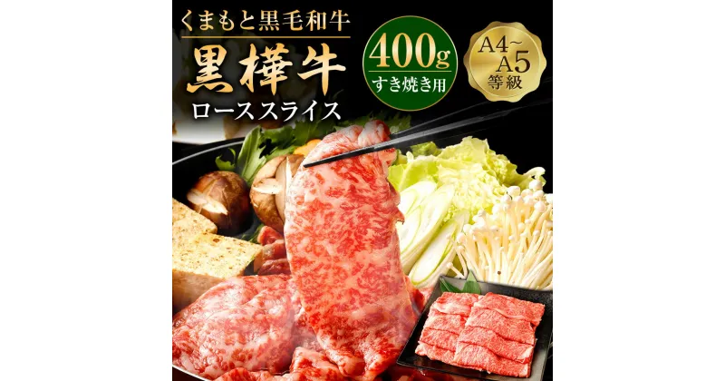 【ふるさと納税】くまもと黒毛和牛 黒樺牛 A4～A5等級 ローススライス すき焼き用 400g 牛肉 牛 お肉 鍋 すきやき しゃぶしゃぶ 薄切り スライス 黒毛和牛 国産 九州産 熊本県産 冷凍 送料無料