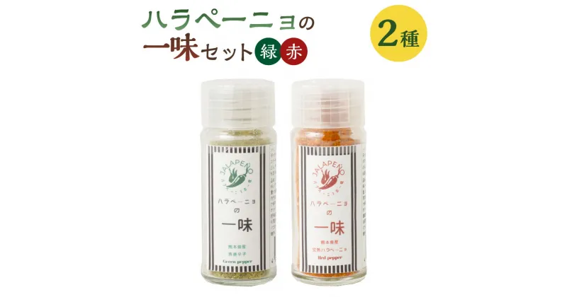 【ふるさと納税】ハラペーニョの一味セット （緑）15g （赤）15g 青唐辛子 一味唐辛子 調味料 九州 熊本県 菊陽町 送料無料