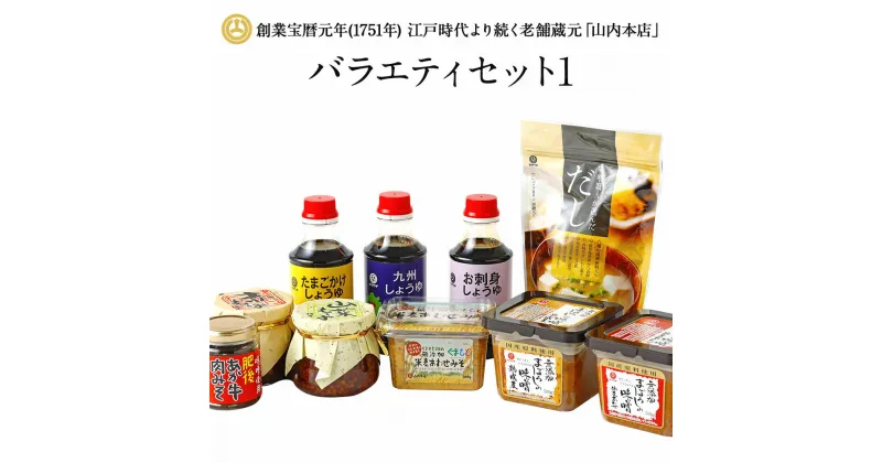 【ふるさと納税】バラエティセット1 みそ 合わせ味噌 麦味噌 醤油 味噌 肉みそ もろみ 調味料 無添加 山内本店 熊本 九州 国産 食品 セット 送料無料