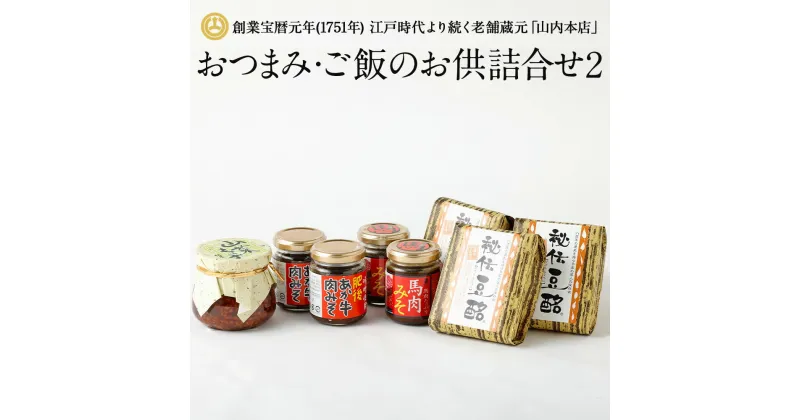 【ふるさと納税】おつまみ・ご飯のお供詰合せ2 馬肉 肉みそ もろみ 豆酩 おかず あか牛 肉味噌 山内本店 熊本 九州 国産 食品 セット 送料無料