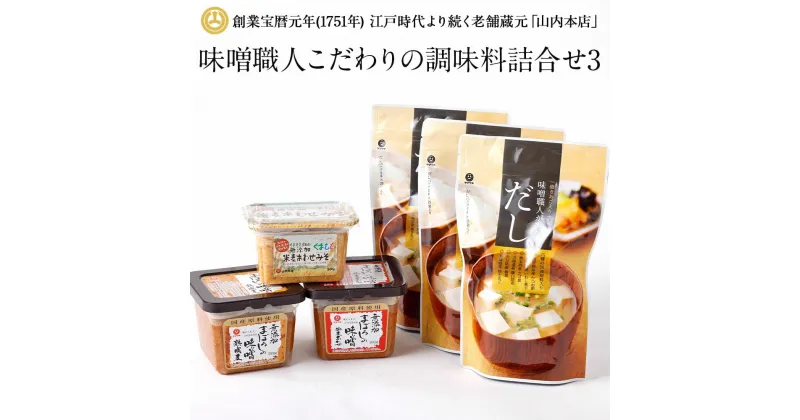 【ふるさと納税】味噌職人こだわりの調味料詰合せ3 みそ 合わせ味噌 麦味噌 だし 出汁 山内本店 熊本 九州 国産 食品 セット 送料無料