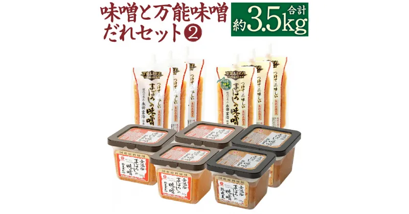 【ふるさと納税】味噌と万能味噌だれセット(2) 合計3520g みそ ミソ 味噌 味噌ダレ 柚子胡椒 プレーン 無添加 まぼろしの味噌 熟成麦味噌 合わせ味噌 熊本県 菊陽町 調味料 セット 送料無料