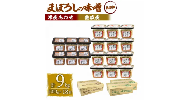 【ふるさと納税】味噌 2種類 セット 合計9kg 各500g×18個 (無添加まぼろしの味噌 米麦あわせ 合計6kg・無添加まぼろしの味噌熟成麦 合計3kg) 手作り味噌 老舗蔵元 無添加 国内産原料 国産 中甘口 お味噌汁 九州 熊本県 菊陽町 送料無料