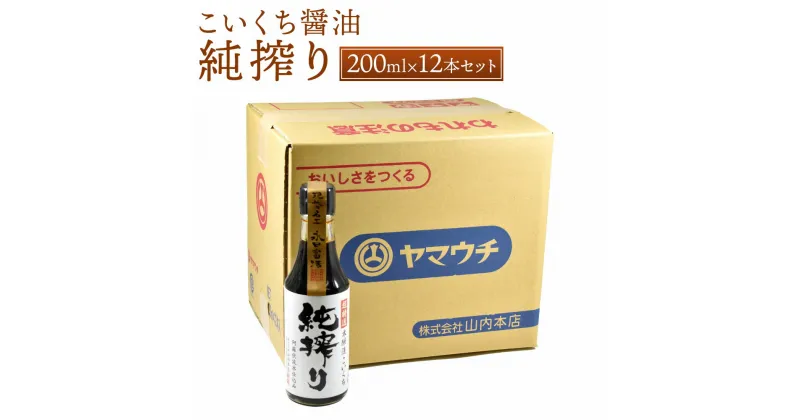 【ふるさと納税】純搾り 200ml×12本 セット 合計2.4L 調味料 本醸造 こいくち醤油 濃口醤油 しょうゆ 醤油 かけ醤油 調理 国産 九州産 熊本県 菊陽町 送料無料