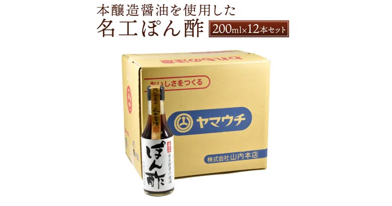 【ふるさと納税】名工ぽん酢 200ml×12本 セット 合計2.4L 調味料 ぽん酢 ポン酢 調理 お鍋 湯豆腐 冷しゃぶ 餃子のタレ ドレッシング 国産 九州産 熊本県 菊陽町 送料無料