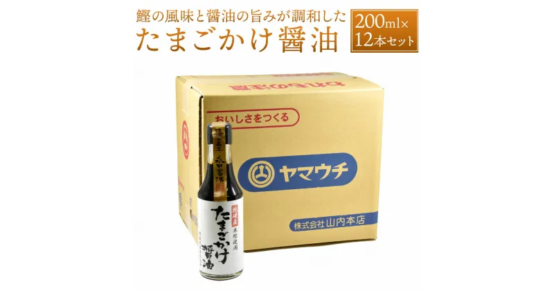 【ふるさと納税】たまごかけ醤油 200ml×12本 セット 合計2.4L 調味料 醤油 しょうゆ だし醤油 かけ醤油 調理 たまごかけご飯 卵かけご飯 国産 九州産 熊本県 菊陽町 送料無料