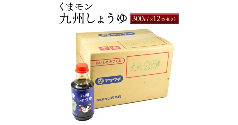 【ふるさと納税】くまモン九州しょうゆ 300ml×12本 セット 合計3.6L 調味料 醤油 しょうゆ かけ醤油 調理 煮物 くまモン 国産 九州産 熊本県 菊陽町 送料無料