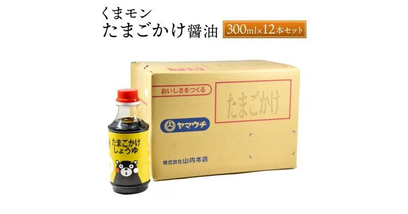 【ふるさと納税】くまモンたまごかけ醤油 300ml×12本 セット 合計3.6L 調味料 醤油 しょうゆ かけ醤油 たまごかけ醤油 調理 たまごかけご飯 卵かけご飯 くまモン 国産 九州産 熊本県 菊陽町 送料無料