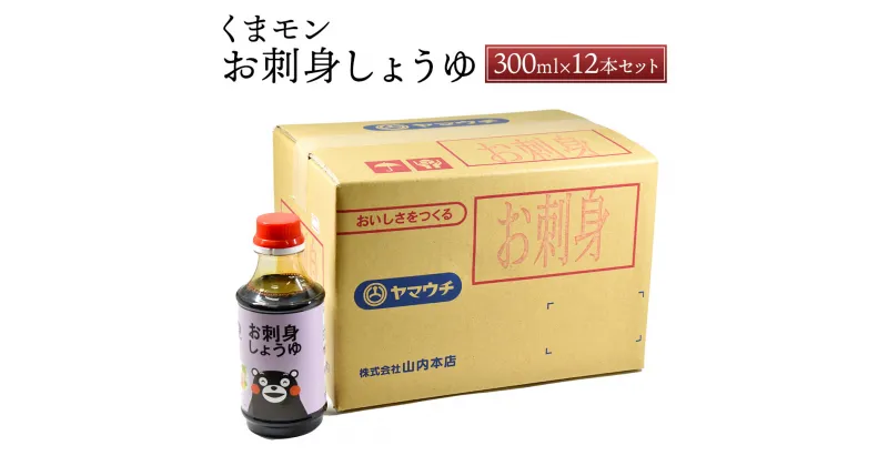 【ふるさと納税】くまモンお刺身しょうゆ 300ml×12本 セット 合計3.6L 調味料 醤油 しょうゆ お刺身しょうゆ 調理 お刺身 くまモン 国産 九州産 熊本県 菊陽町 送料無料