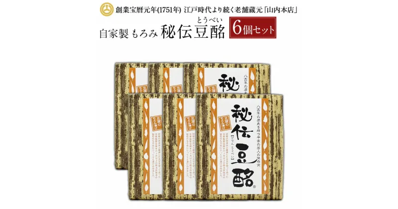 【ふるさと納税】秘伝豆酩 豆酩 豆腐の味噌漬け 100g×6個セット 合計600g 自家製 もろみ 豆腐 6ヶ月熟成 おつまみ ごはんのお供 山内本店 熊本 九州 国産 食品 セット 送料無料