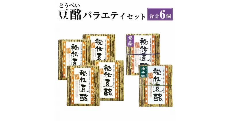 【ふるさと納税】秘伝豆酩 とうべい 6個 合計600g バラエティ セット 豆腐の味噌漬け ゆず しそ 自家製 もろみ 6ヶ月間熟成 酒の肴 おつまみ おかず 惣菜 冷蔵 九州 熊本県 菊陽町 送料無料