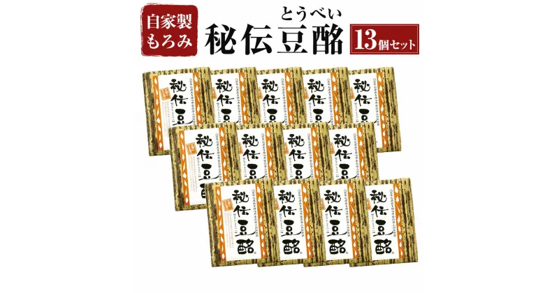 【ふるさと納税】秘伝豆酩 とうべい 13個 合計1.3kg セット 豆腐の味噌漬け 自家製 もろみ 6ヶ月間熟成 酒の肴 おつまみ おかず 惣菜 冷蔵 九州 熊本県 菊陽町 送料無料