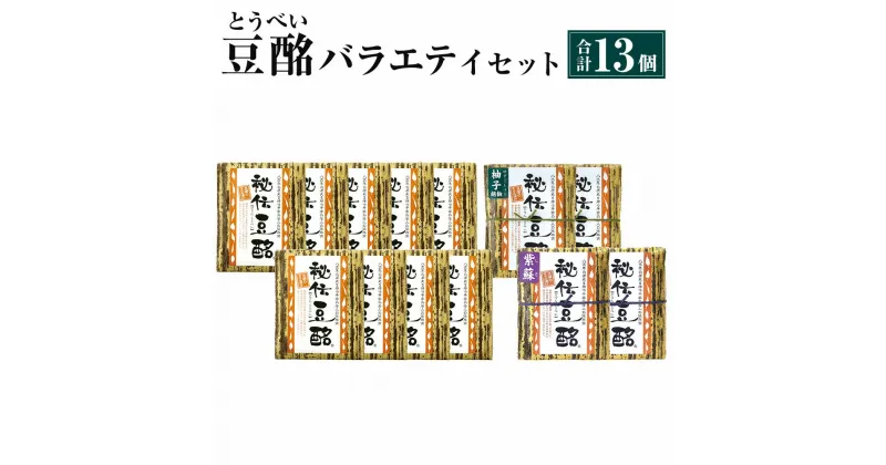 【ふるさと納税】秘伝豆酩 とうべい 13個 合計1.3kg バラエティ セット 豆腐の味噌漬け ゆず しそ 自家製 もろみ 6ヶ月間熟成 酒の肴 おつまみ おかず 惣菜 冷蔵 九州 熊本県 菊陽町 送料無料