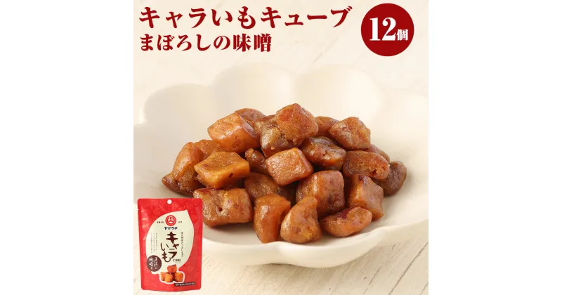 【ふるさと納税】キャラいもキューブ まぼろしの味噌 40g×12個 セット 合計480g お菓子 おやつ スイーツ 小分け さつまいも 芋 味噌 山内本店 (香料 着色料 保存料 不使用) 九州 熊本県 菊陽町 送料無料