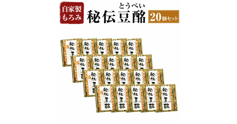 【ふるさと納税】秘伝豆酩 とうべい 20個 合計2kg 2000g セット 豆腐の味噌漬け 自家製 もろみ 6ヶ月間熟成 酒の肴 おつまみ おかず 惣菜 冷蔵 九州 熊本県 菊陽町 送料無料