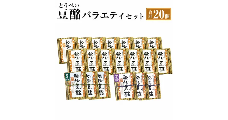 【ふるさと納税】秘伝豆酩 とうべい 20個 合計2kg 2000g バラエティ セット 豆腐の味噌漬け ゆず しそ 自家製 もろみ 6ヶ月間熟成 酒の肴 おつまみ おかず 惣菜 冷蔵 九州 熊本県 菊陽町 送料無料