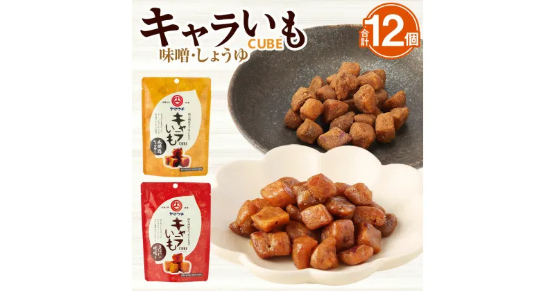 【ふるさと納税】キャラいもキューブ 12個 セット 2種 (まぼろしの味噌 しょうゆ) ×6個 さつまいも サツマイモ お菓子 おやつ キャラメルコーティング 九州 熊本県 菊陽町 送料無料