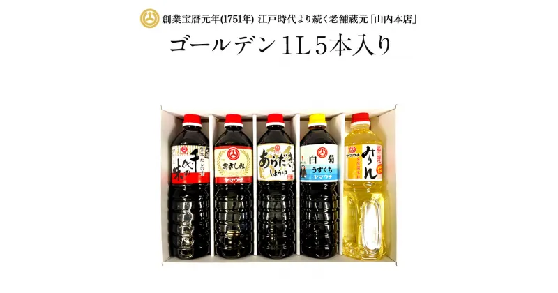 【ふるさと納税】ゴールデン 1L5本入り しょうゆ 醤油 おしょうゆ お醤油 刺身しょうゆ 刺身醤油 甘露 あらだき うすくち うすくちしょうゆ うすくち醤油 みりん 詰め合わせ 山内本店 熊本 九州 国産 食品 セット 送料無料