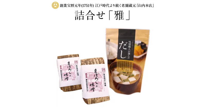 【ふるさと納税】詰合せ「雅」 無添加まぼろしの味噌 米麦合せ 1400g （700g 竹袋× 2個）・味噌職人が選んだだし 160g （8g×20袋） みそ 味噌 ミソ だし 出汁 ダシ 調味料 詰め合わせ 山内本店 熊本 九州 国産 食品 セット 送料無料