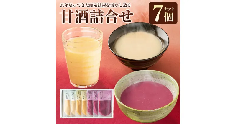 【ふるさと納税】甘酒 詰合せ 7個セット 紫芋甘酒150g×3個 紅はるか甘酒150g×2個 全麹甘酒200g×2個 飲料 九州 熊本県 菊陽町 常温 老舗蔵元 送料無料