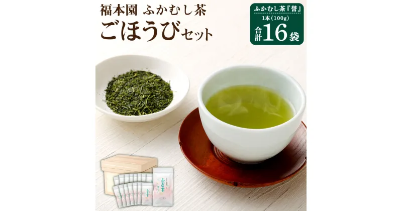 【ふるさと納税】福本園 ごほうびセット ふかむし茶 誉 (100g×16袋) 合計1,600g 茶箱 缶付き セット ふかむし茶 お茶 茶 茶葉 国産 菊陽町 送料無料