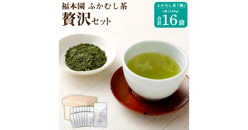 【ふるさと納税】福本園 贅沢セット ふかむし茶 極 (100g×16袋) 合計1,600g 茶箱 缶付き セット ふかむし茶 お茶 茶 茶葉 国産 菊陽町 送料無料