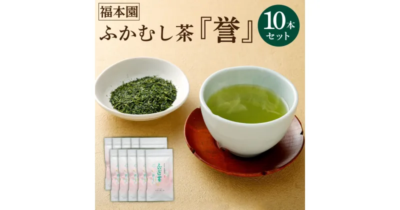 【ふるさと納税】福本園 ふかむし茶「誉」 10本 セット 100g×10袋 合計10本 1000g ふかむし茶 深蒸し茶 お茶 茶 茶葉 日本茶 緑茶 国産 菊陽町 送料無料