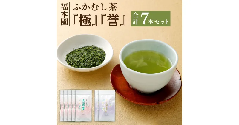 【ふるさと納税】福本園 ふかむし茶 「極」 「誉」 7本 セット 100g×7袋 合計7本 700g (極：100gx2袋) (誉：100gx5袋) 飲み比べ 飲比べ ふかむし茶 深蒸し茶 お茶 茶 茶葉 日本茶 緑茶 国産 菊陽町 送料無料