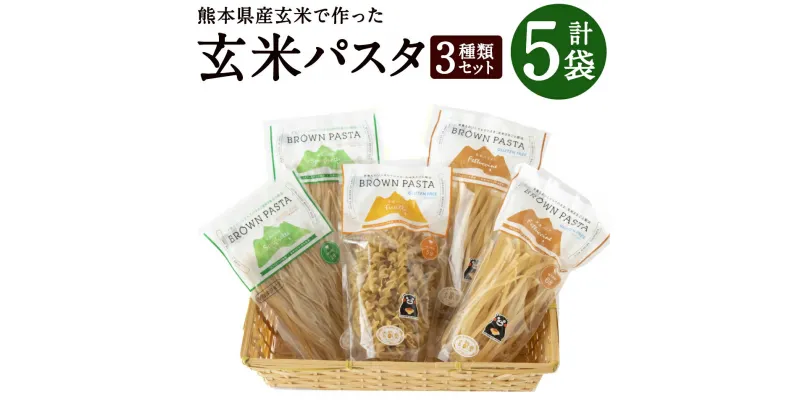 【ふるさと納税】玄米パスタ 3種類 5袋 セット パスタ 玄米 グルテンフリー 特定原材料7品目不使用 九州 熊本県 菊陽町 送料無料