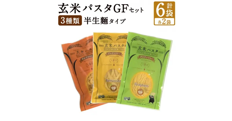 【ふるさと納税】玄米パスタ GF 3種類 各2袋 セット パスタ 玄米 半生パスタ グルテンフリー 特定原材料7品目不使用 九州 熊本県 菊陽町 送料無料