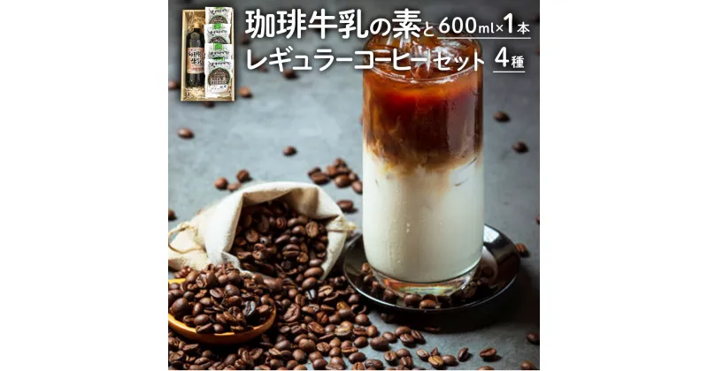 【ふるさと納税】珈琲牛乳の素とレギュラーコーヒー4種 セット 詰め合わせ 珈琲牛乳の素(600ml)×1本 当店お勧めのレギュラーコーヒー 4種 各100g 合計400g コーヒー豆 アラビカ種 店内焙煎 自家焙煎 ケイズコーヒー 熊本県 菊陽町 送料無料