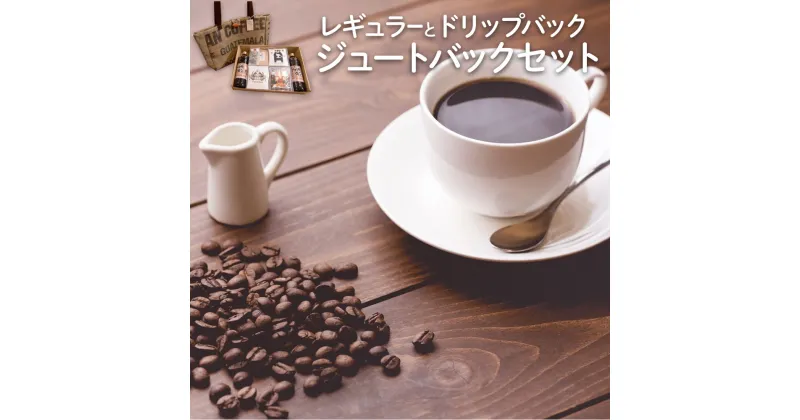 【ふるさと納税】お勧めレギュラーとドリップバック ジュートバックセット珈琲牛乳の素(600ml)×2本 珈琲豆チョコ100g×2個 紅茶フレーバードティー10杯分 カップオンドリップバック ジュートバック ワイド 店内焙煎 自家焙煎 ケイズコーヒー 熊本県 菊陽町 送料無料