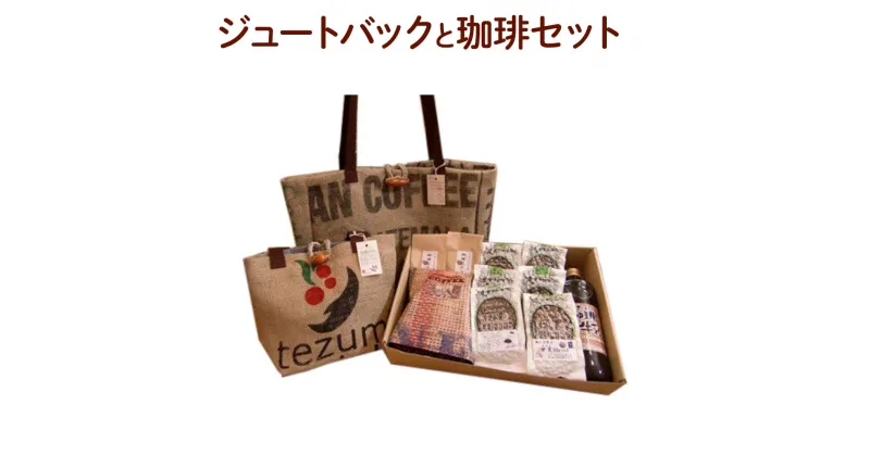 【ふるさと納税】ジュートバックと珈琲セット 珈琲牛乳の素600ml×1本 珈琲豆チョコ100g×2個 【手詰めドリップバック30種 各8g×30個【レギュラーコーヒー三種 各200g 　ジュートバック ミニ 店内焙煎 自家焙煎 ケイズコーヒー 熊本県 菊陽町 送料無料