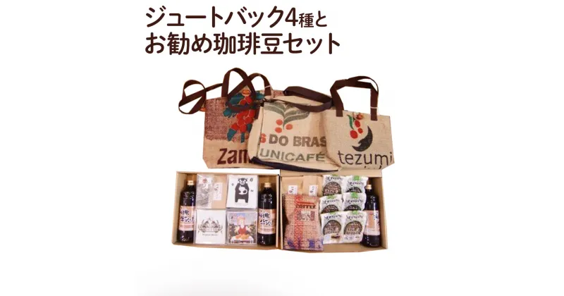 【ふるさと納税】ジュートグッズ四種 お勧め珈琲豆セット 珈琲牛乳の素600ml 3本 レギュラーコーヒー×6種 ジュートバック スリム ミニ ワイド ショルダー各1個 ドリップバック コーヒー豆チョコ 紅茶 30種手詰めドリップバック ケイズコーヒー 熊本県 菊陽町 送料無料