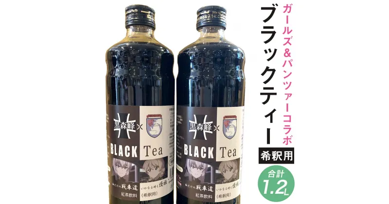 【ふるさと納税】ブラックティー BLACK×TEA 合計1.2L 600ml×2本 ガールズ&パンツァー×ケイズコーヒーコラボ 紅茶 ダージリン 希釈用 飲料 ボトル コラボ ガルパン ガールズアンドパンツァー 九州 熊本県 菊陽町 送料無料