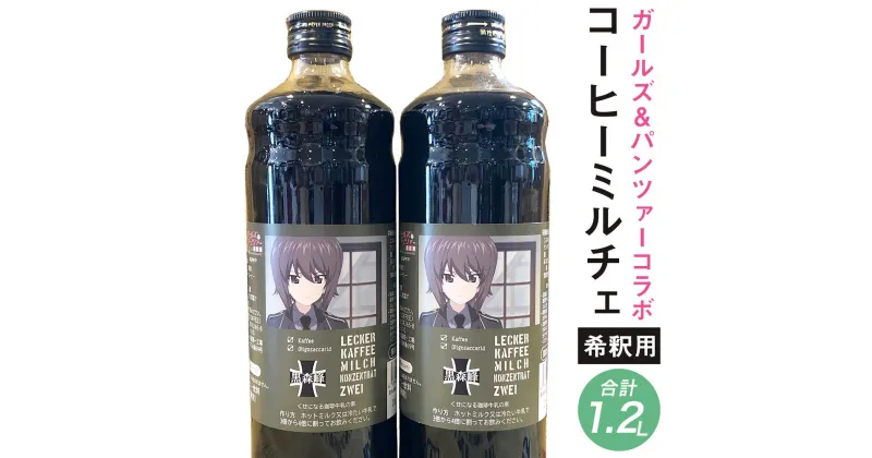 【ふるさと納税】コーヒーミルチェ ZWEI 合計1.2L 600ml×2本 ガールズ&パンツァー×ケイズコーヒーコラボ コーヒー 珈琲 希釈用 飲料 ボトル コラボ ガルパン ガールズアンドパンツァー 九州 熊本県 菊陽町 送料無料