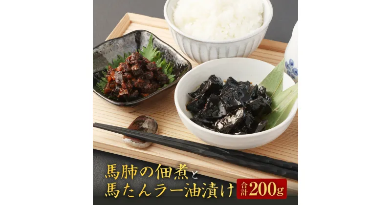 【ふるさと納税】馬肺の佃煮と馬たんラー油漬け 各100g 希少部位 九州 熊本県 菊陽町 馬肉 馬たん 馬肺 惣菜 おつまみ レトルト 送料無料