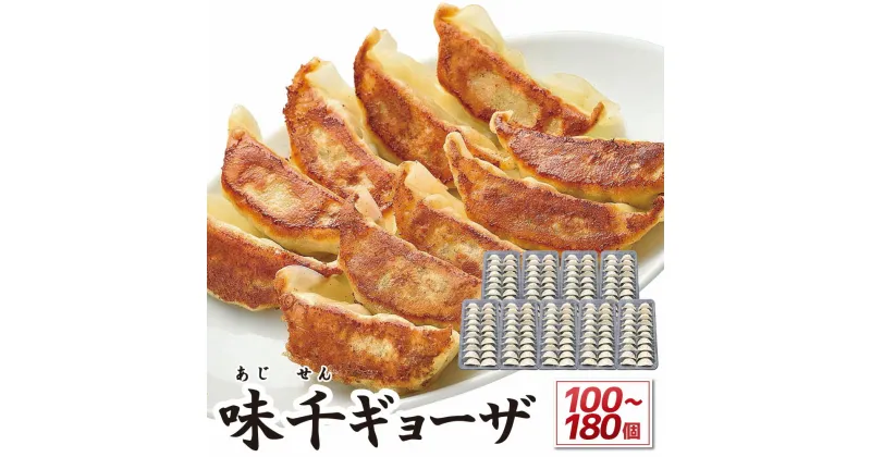 【ふるさと納税】＜選べる＞味千ギョーザ味千 ギョーザ 100～180個 セット 20個×5～9パック 小分け 餃子 ぎょうざ 豚肉 焼くだけ 冷凍 おかず おつまみ 中華 総菜 九州 熊本県 菊陽町 送料無料